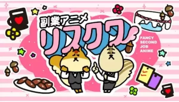 副業・起業のショートアニメ「副業アニメ リスクワ」で企業タイアップパートナーの募集を開始