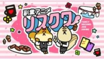 副業・起業のショートアニメ「副業アニメ リスクワ」で企業タイアップパートナーの募集を開始