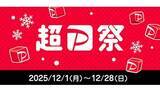 「12月1日スタート！ 「超PayPay祭」でお得なスクラッチくじ」の画像1
