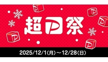 12月1日スタート！ 「超PayPay祭」でお得なスクラッチくじ
