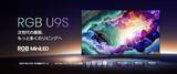 「ハイセンス、RGB MiniLED液晶搭載テレビ「RGB U9Sシリーズ」」の画像1