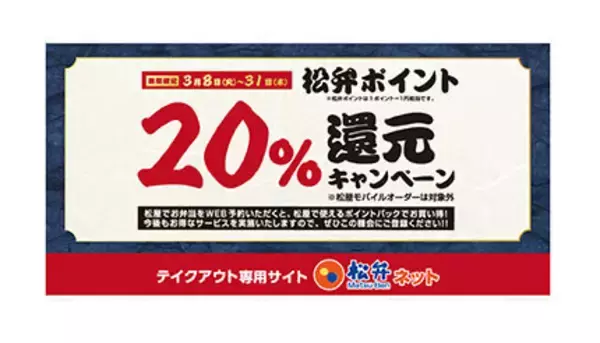 松屋、テイクアウト専用の「松弁ネット」で注文すると20％還元　3月はいつでも実施中