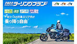「ETC二輪車限定・全20コースのツーリングプランを期間限定販売」の画像1