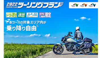 ETC二輪車限定・全20コースのツーリングプランを期間限定販売