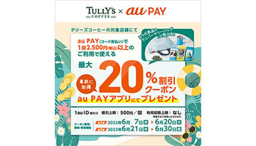 「タリーズコーヒー」で使える最大20％割引クーポン、au PAYアプリで配信！