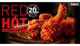 「KFC、「レッドホットチキン」20周年！ 20万人に「1ピース無料券」が当たるキャンペーン開催中」の画像1