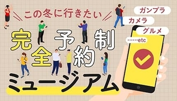 申し込みはスマホで！　この冬に行きたい有名企業の「完全予約制」ミュージアム　ヨドバシカメラのミュージアムはひっそりオープン