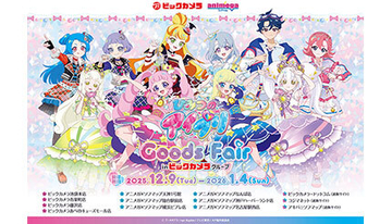 テレビ東京で好評放送中「ひみつのアイプリ」の限定グッズをビックカメラグループで販売