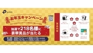 TP-Link「お年玉キャンペーン」開催中！ iPad AirやAmazonギフト券が当たる