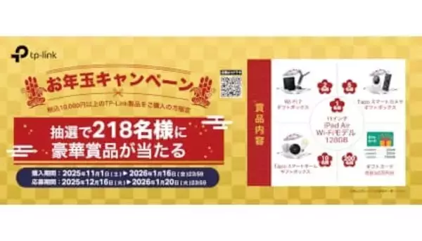 TP-Link「お年玉キャンペーン」開催中！ iPad AirやAmazonギフト券が当たる