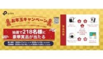 TP-Link「お年玉キャンペーン」開催中！ iPad AirやAmazonギフト券が当たる