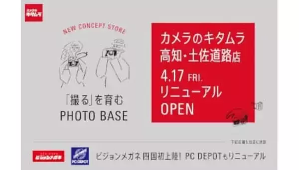 写真がもっと楽しくなる！ 「カメラのキタムラ 高知・土佐道路店」が体験型店舗に