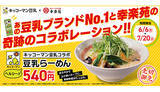 「幸楽苑×キッコーマンのコラボ商品、「豆乳らーめん」を期間限定で販売」の画像1