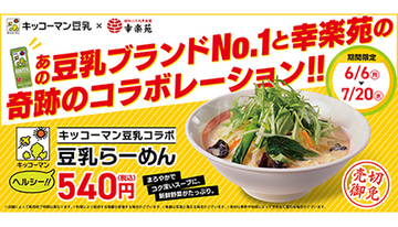 幸楽苑×キッコーマンのコラボ商品、「豆乳らーめん」を期間限定で販売