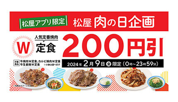 松屋で2月9日限定、人気「焼肉W定食」が「200円引き」に！