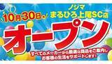 「駅直結で便利！ 「ノジマ まるひろ上尾SC店」オープン」の画像1