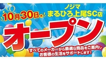 駅直結で便利！ 「ノジマ まるひろ上尾SC店」オープン