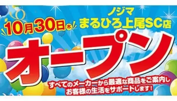 駅直結で便利！ 「ノジマ まるひろ上尾SC店」オープン