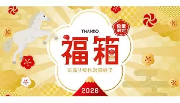 2026年サンコー福袋「第二弾」発売！ 1万3000円～1万6000円までの3種類を数量限定で