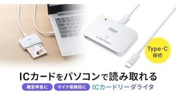 自宅から確定申告や行政手続きが完結、サンワサプライがUSB Type-C接続のICカードリーダーライタを発売