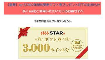 ドコモに続きauも旧プランの長期継続特典を廃止　料金プラン変更時は事実上自社クレカ必須に