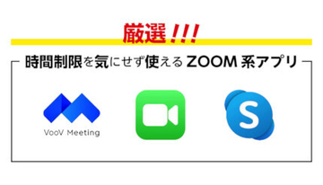 無料で時間制限を気にせず使える「Zoom系アプリ」3選～意外と使える!Skype。機能満載VooV。iOS標準搭載FaceTime～
