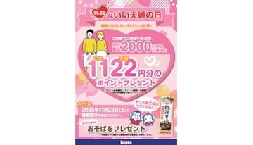 11月22日は「いい夫婦の日」！ ノジマで1122ポイントプレゼント