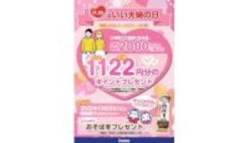 11月22日は「いい夫婦の日」！ ノジマで1122ポイントプレゼント