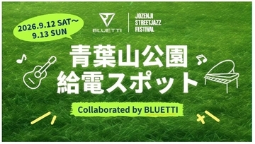 BLUETTI、仙台の市民音楽祭「定禅寺ストリートジャズフェスティバル2026」に協賛