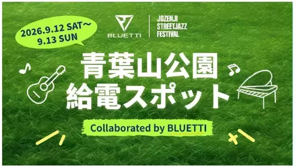 BLUETTI、仙台の市民音楽祭「定禅寺ストリートジャズフェスティバル2026」に協賛