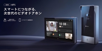 次世代ビデオドアホン「HP5」、日本向けカスタムモデル発売
