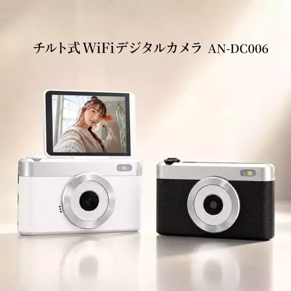 Wi-Fiデジカメ第2弾「AN-DC006」　自撮りもできる180°チルト式モニター採用
