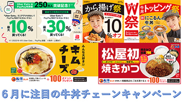 6月に得する牛丼チェーンは？　吉野家・松屋・すき家の最新キャンペーンをチェック