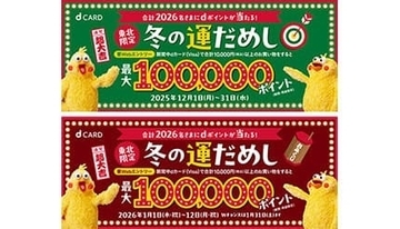 東北限定で冬の運だめし！ dポイント最大10万ポイントが当たるキャンペーン