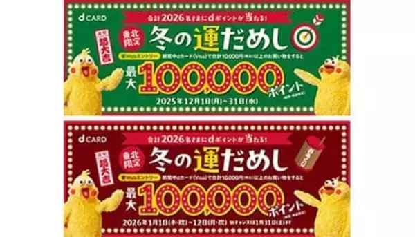 東北限定で冬の運だめし！ dポイント最大10万ポイントが当たるキャンペーン