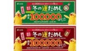 東北限定で冬の運だめし！ dポイント最大10万ポイントが当たるキャンペーン