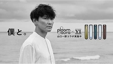 山口一郎氏の愛着と経年変化を再現、Ploom AURAで限定パネル