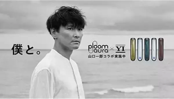 山口一郎氏の愛着と経年変化を再現、Ploom AURAで限定パネル