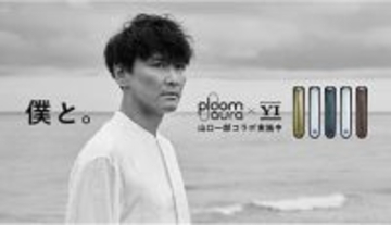 山口一郎氏の愛着と経年変化を再現、Ploom AURAで限定パネル