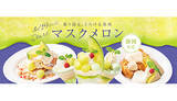「デニーズ史上初！　静岡県産マスクメロンのデザート数量限定販売」の画像1