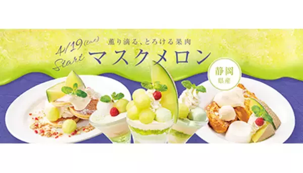デニーズ史上初！　静岡県産マスクメロンのデザート数量限定販売