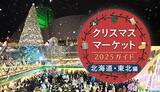「週末おでかけ特集！　クリスマスマーケット2025ガイド　北海道・東北編」の画像1