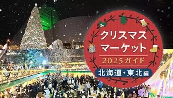 週末おでかけ特集！　クリスマスマーケット2025ガイド　北海道・東北編