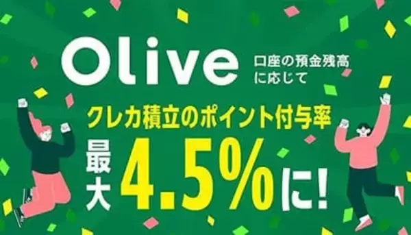 Olive限定で「クレカ積立」のポイント還元率上乗せ　三井住友銀行の預金残高と連動