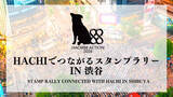 「「ハチふる SHIBUYA meets AKITA」、今年8月8日の「8が並ぶ日」を記念したデジタルスタンプラリー」の画像1