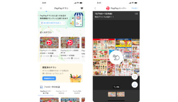 PayPayアプリに新機能「PayPayチラシ」、スーパーやホームセンター、家電量販店のチラシが届く