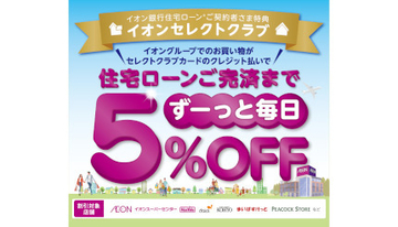 「イオンセレクトクラブ」リニューアル、対象の住宅ローン完済までずっと割引など