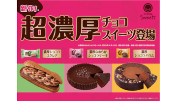 ファミマから「超濃厚チョコスイーツ」発売、3種類をラインアップ