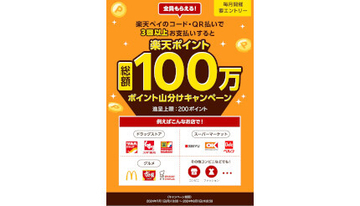 楽天ペイ、キャンペーン期間中3回以上の支払いで100万ポイント山分け！