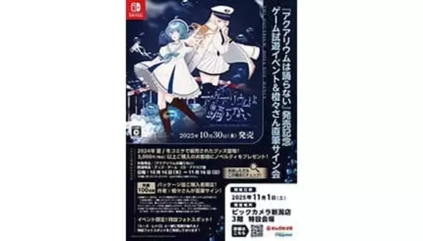新潟のビックカメラでNintendo Switch用ソフト「アクアリウムは踊らない」の発売イベント！